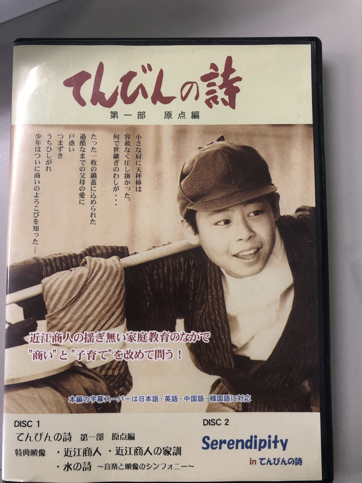てんびんの詩 第一部 原点編 DVD 2枚組 日本映像企画 ビジネス - その他